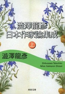 澁澤龍彦 日本作家論集成