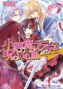 小悪魔ステラと呪いの皿