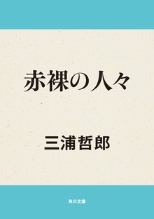 赤裸の人々