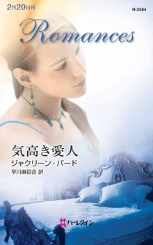 気高き愛人