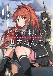どうでもいい 世界なんて