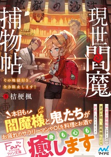 現世閻魔捕物帖 その地獄行き、全力阻止します！