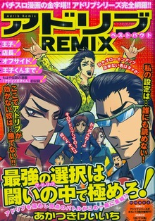 アドリブREMIX ベストバウト