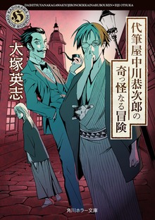 代筆屋中川恭次郎の奇っ怪なる冒険
