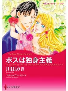 ボスは独身主義