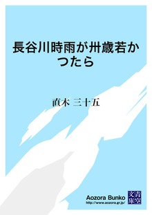 長谷川時雨が卅歳若かつたら