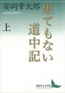 果てもない道中記