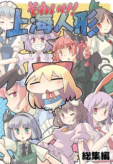 それいけ！上海人形　総集編