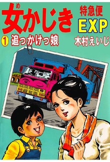 女かじきEXP（オフィス安井）
