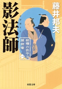 柳橋の弥平次捕物噺