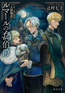 ルマールの偽伯爵 ヤースレリア大陸物語