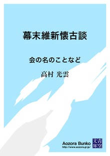 幕末維新懐古談 会の名のことなど