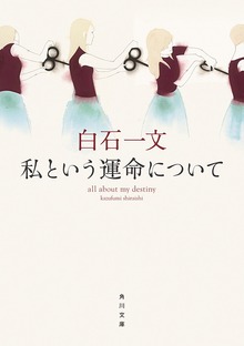 私という運命について