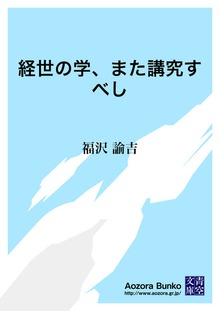 経世の学、また講究すべし