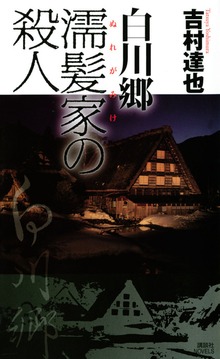 白川郷 濡髪家の殺人