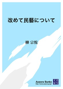 改めて民藝について