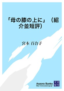 「母の膝の上に」（紹介並短評）