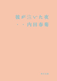 彼が泣いた夜