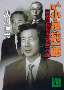 人間 小泉純一郎 三代にわたる「変革」の血