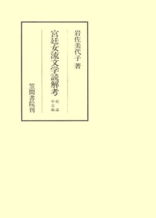 宮廷女流文学読解考（笠間叢書）
