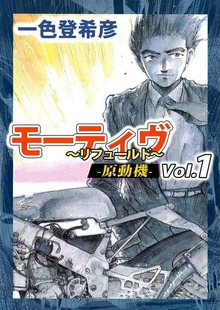 モーティヴ　－原動機－　～リフュールド～
