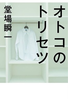 オトコのトリセツ