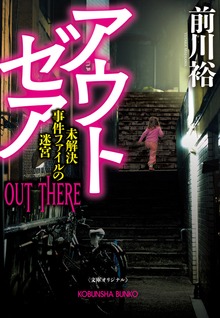 アウト ゼア～未解決事件ファイルの迷宮～