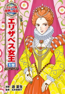 エリザベス女王　１世
