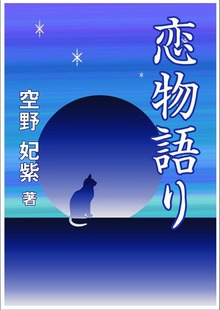 恋物語り（いるかネットブックス）
