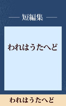 われはうたへど 【五木寛之ノベリスク】