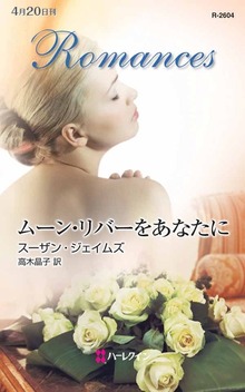 ムーン・リバーをあなたに