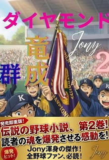ダイヤモンド竜成群