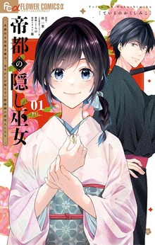 帝都の隠し巫女 ～式神付き没落令嬢は、あやかしが視えない陰陽師の使用人になる～