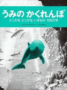 うみのかくれんぼ ～どこかなどこかな、いきもの１００ぴき～