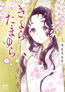 きよら たまゆら