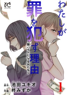わたしが罪を犯す理由～闇バイトにハマる女たち～ 1