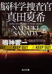 脳科学捜査官 真田夏希