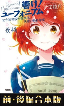 響け！ ユーフォニアム 合本版