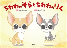 ちわわのそらとちわわのりく