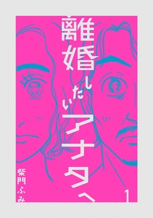 離婚したいアナタへ（１）