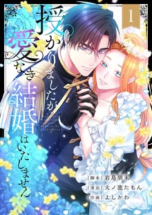 授かりましたが、愛なき結婚はいたしません【フルカラー電子単行本版】（フラオト）