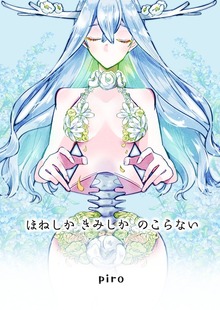 ほねしかきみしかのこらない合冊版 １