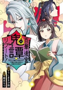 百華後宮鬼譚・リブート！