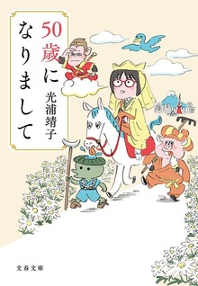 50歳になりまして