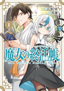 魔女の終活帳（ガンガンコミックス）