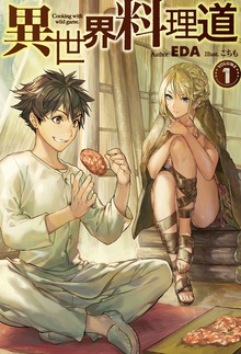 異世界料理道（HJ NOVELS）