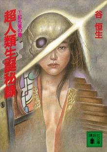 超人類生誕秘録（講談社ノベルス）