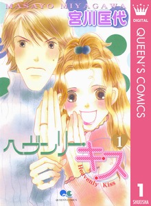 ヘヴンリー・キス