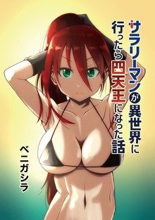 サラリーマンが異世界に行ったら四天王になった話【同人版】（ナンバーナイン）