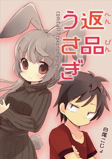 返品うさぎ